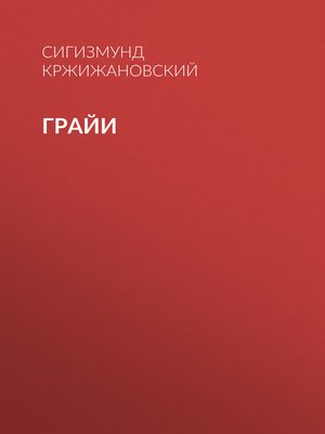 cover image of Грайи